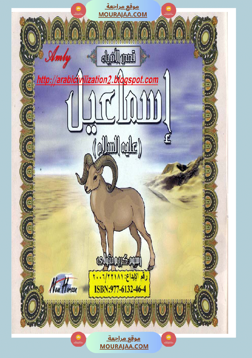 قصص الأنبياء للاطفال - اسماعيل عليه السلام