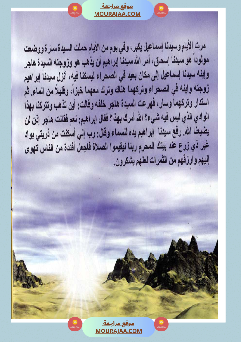 قصص الأنبياء للاطفال - اسماعيل عليه السلام