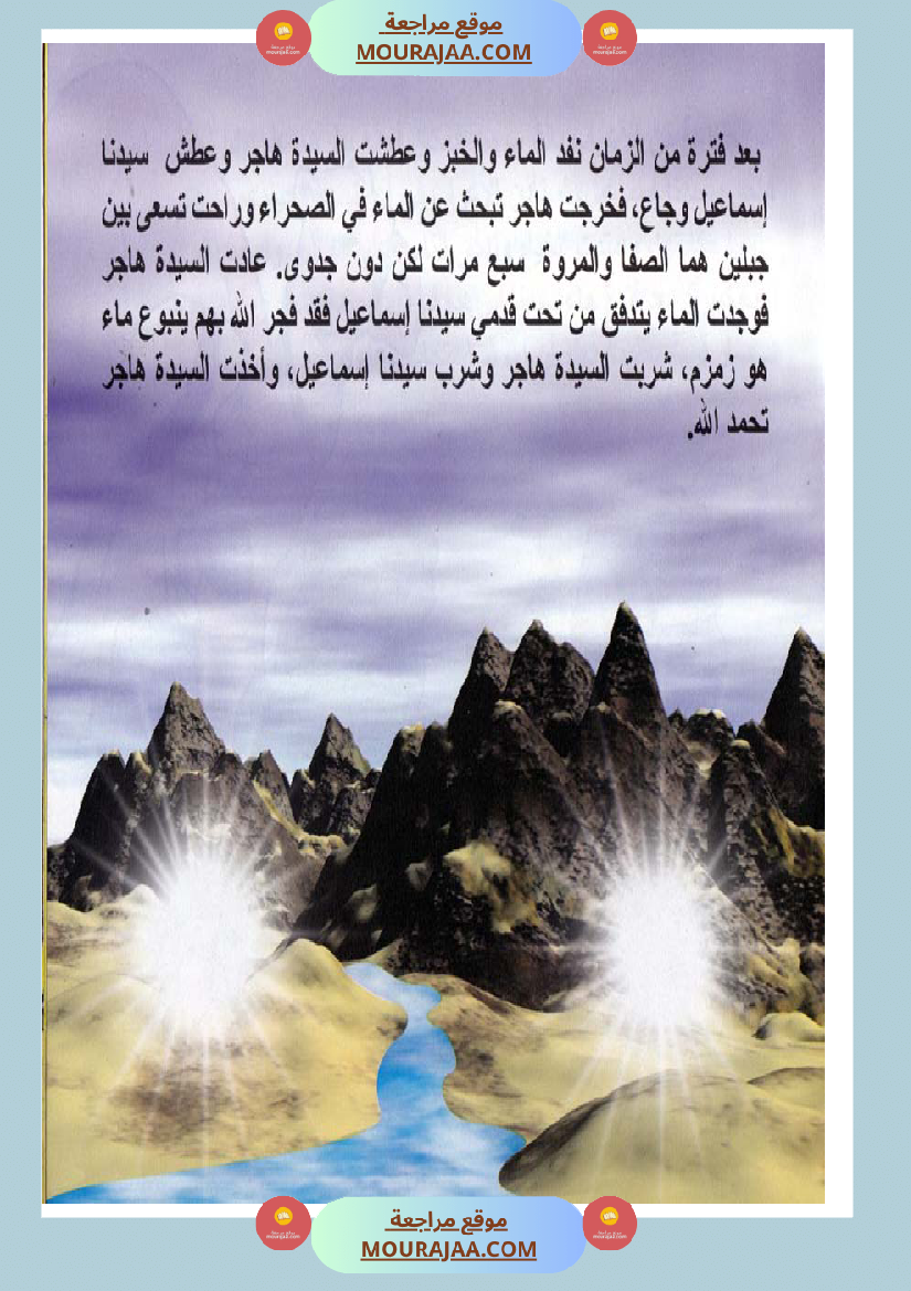 قصص الأنبياء للاطفال - اسماعيل عليه السلام