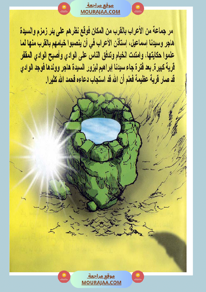 قصص الأنبياء للاطفال - اسماعيل عليه السلام