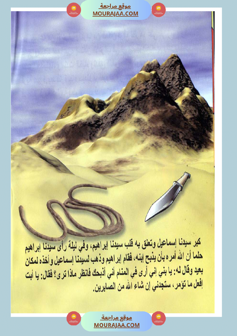 قصص الأنبياء للاطفال - اسماعيل عليه السلام