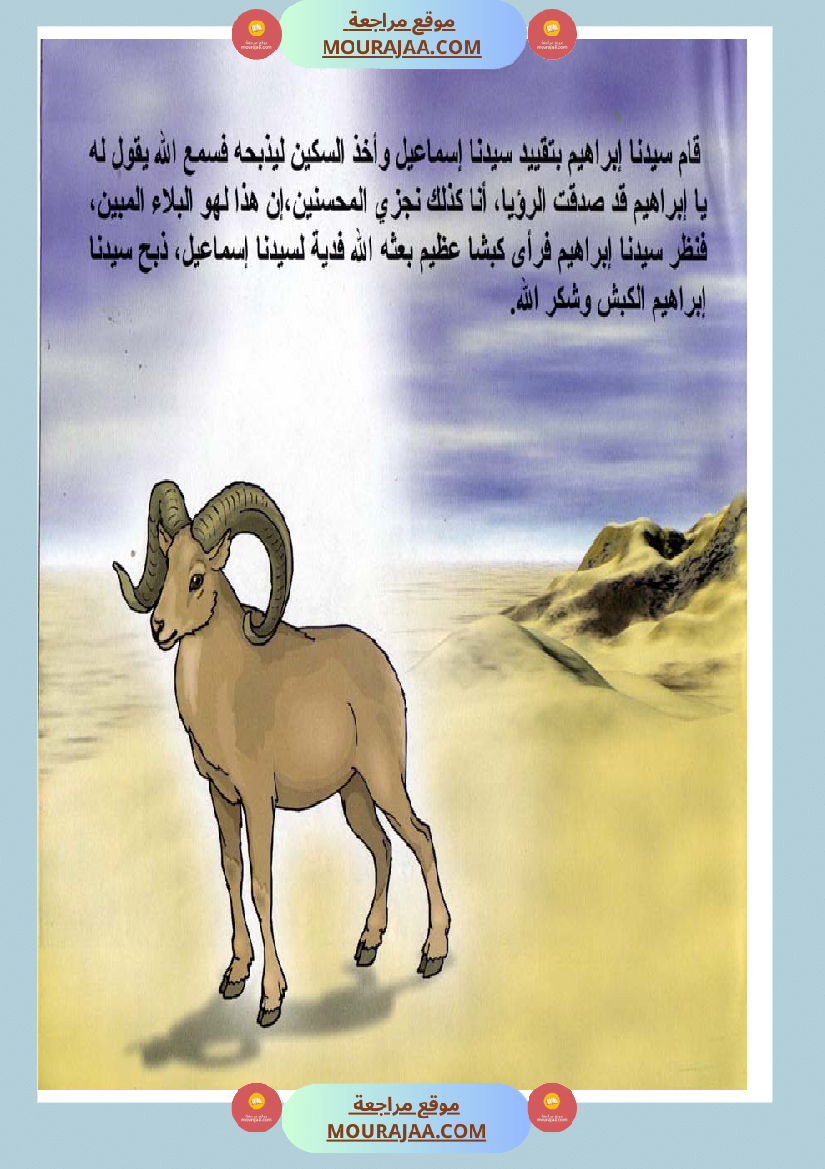 قصص الأنبياء للاطفال - اسماعيل عليه السلام
