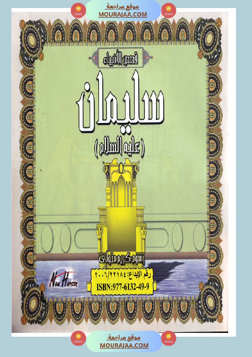 قصص الأنبياء للاطفال - سليمان عليه السلام