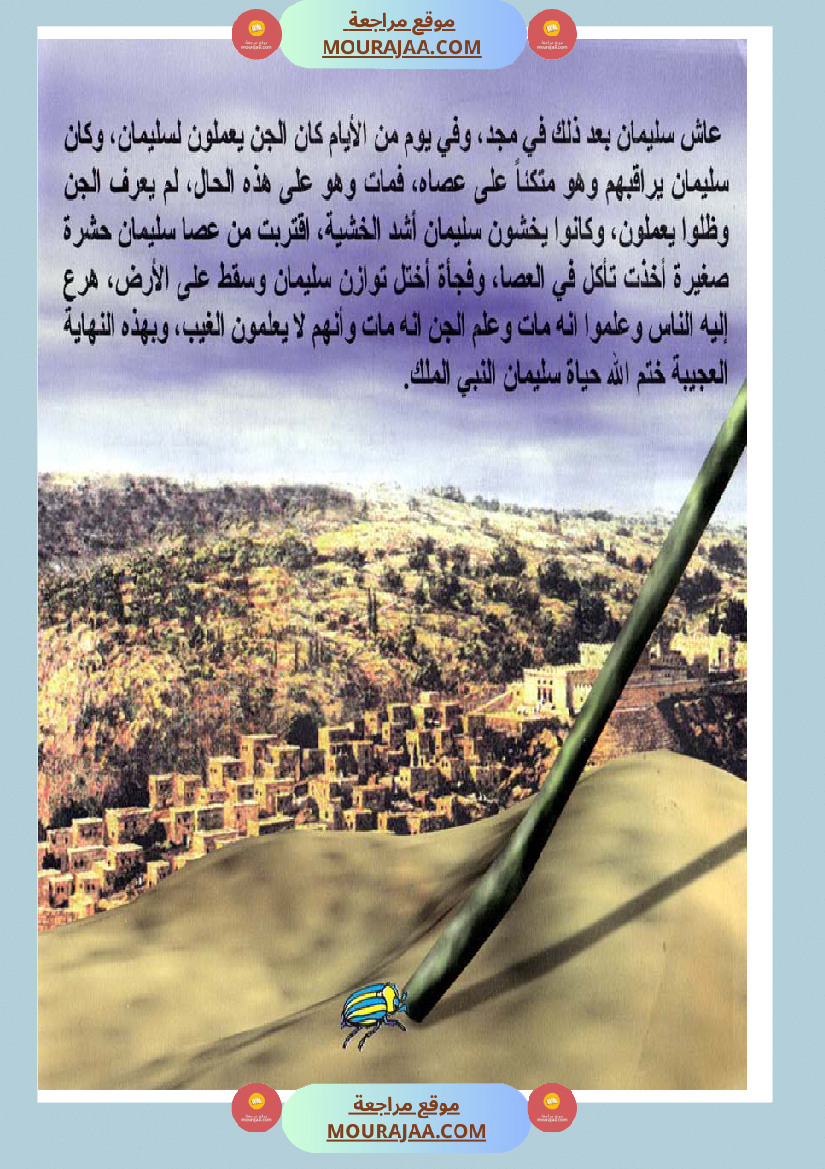 قصص الأنبياء للاطفال - سليمان عليه السلام