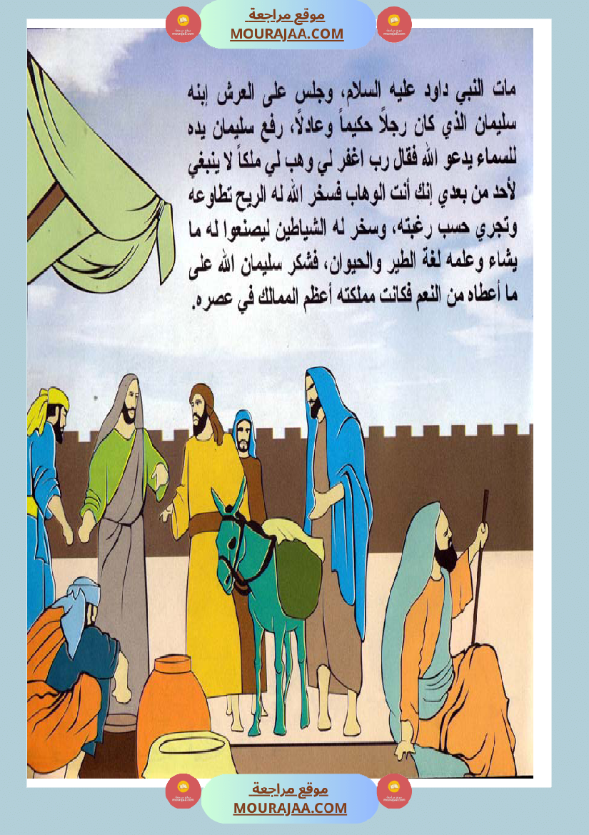 قصص الأنبياء للاطفال - سليمان عليه السلام