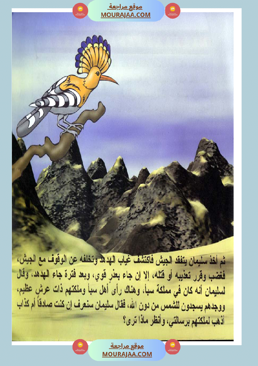 قصص الأنبياء للاطفال - سليمان عليه السلام