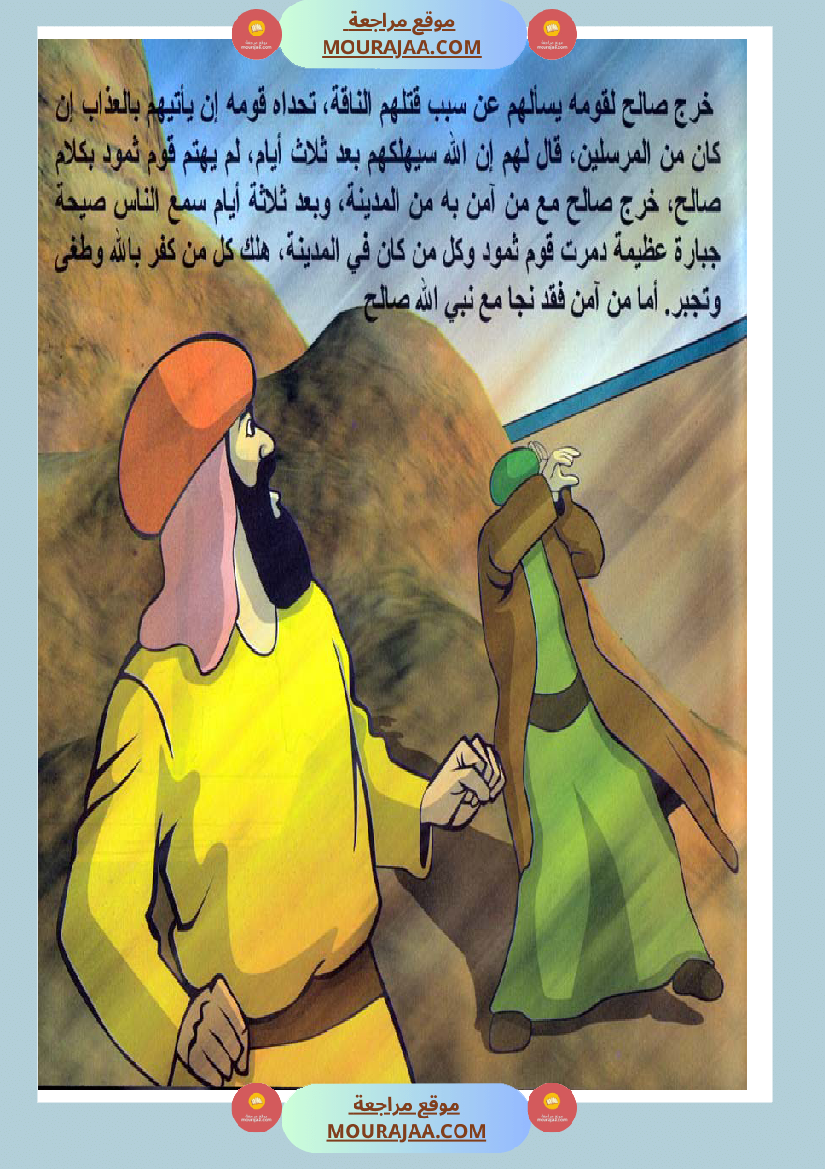 قصص الأنبياء للاطفال - صالح عليه السلام