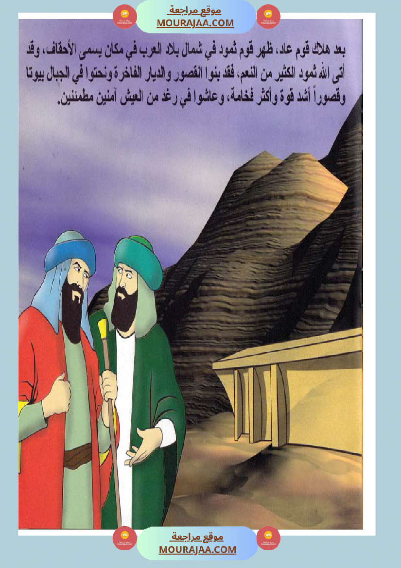 قصص الأنبياء للاطفال - صالح عليه السلام