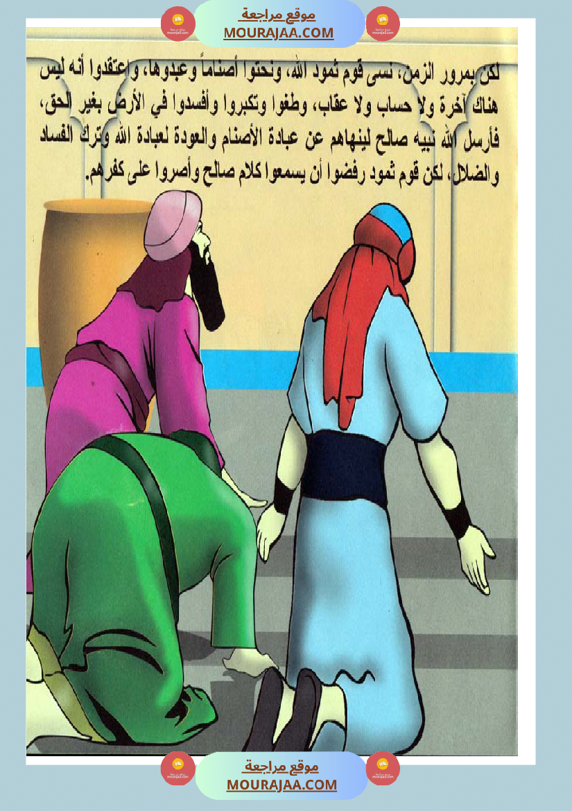 قصص الأنبياء للاطفال - صالح عليه السلام