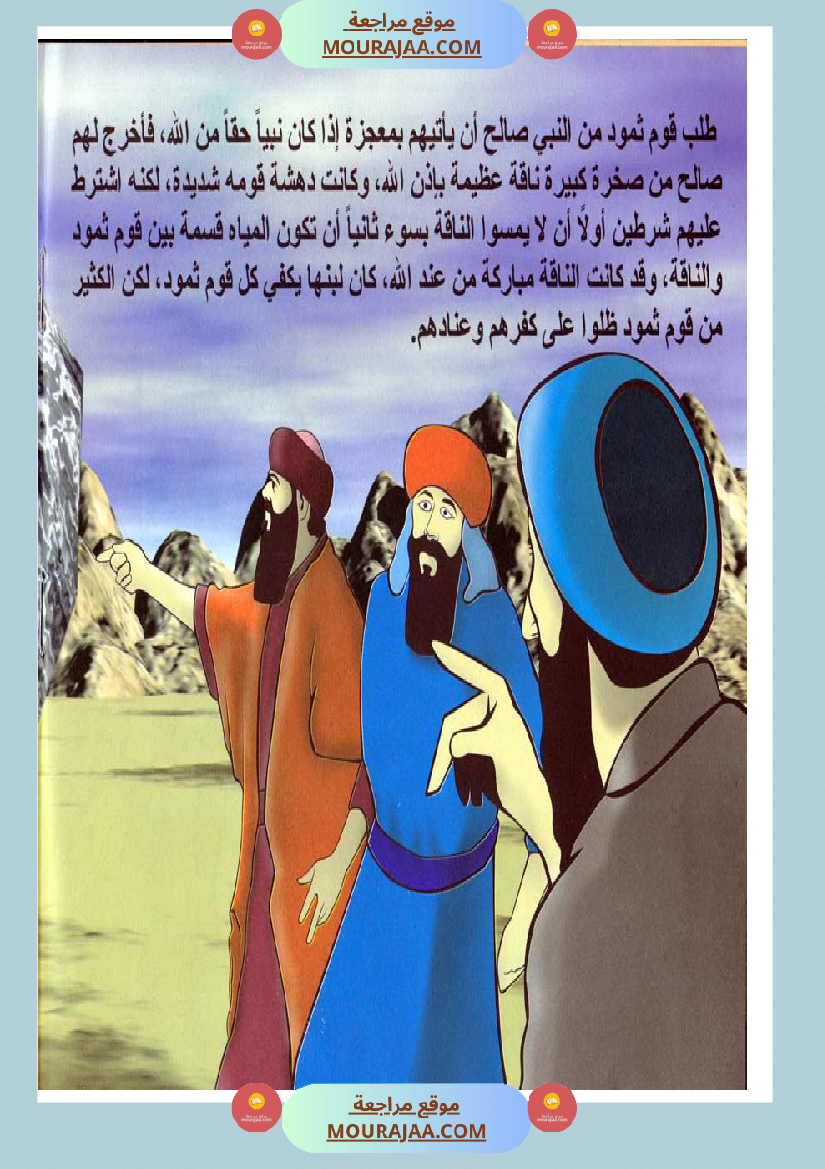 قصص الأنبياء للاطفال - صالح عليه السلام
