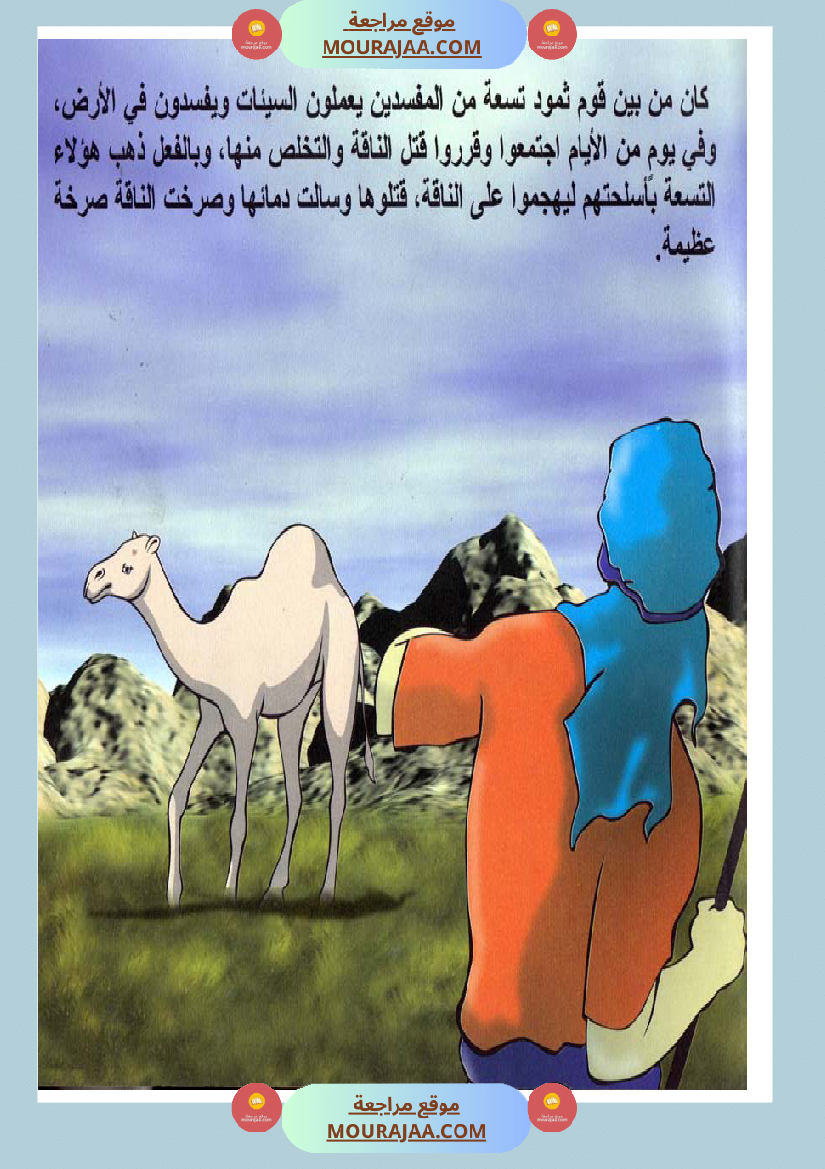 قصص الأنبياء للاطفال - صالح عليه السلام