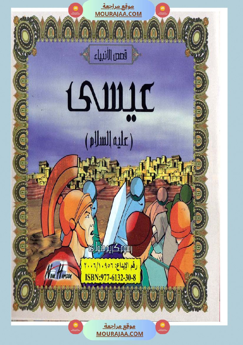 قصص الأنبياء للاطفال - عيسى عليه السلام