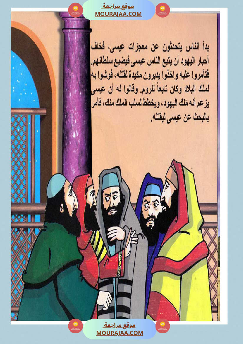 قصص الأنبياء للاطفال - عيسى عليه السلام