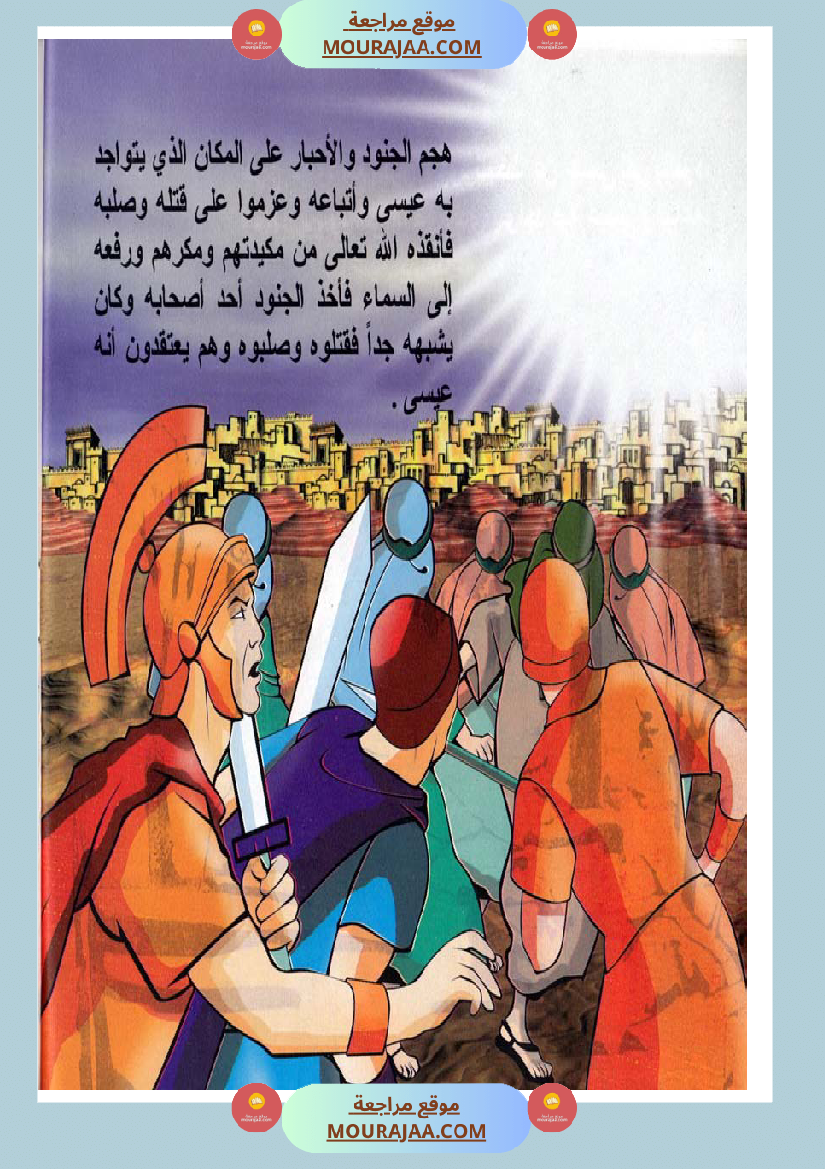 قصص الأنبياء للاطفال - عيسى عليه السلام