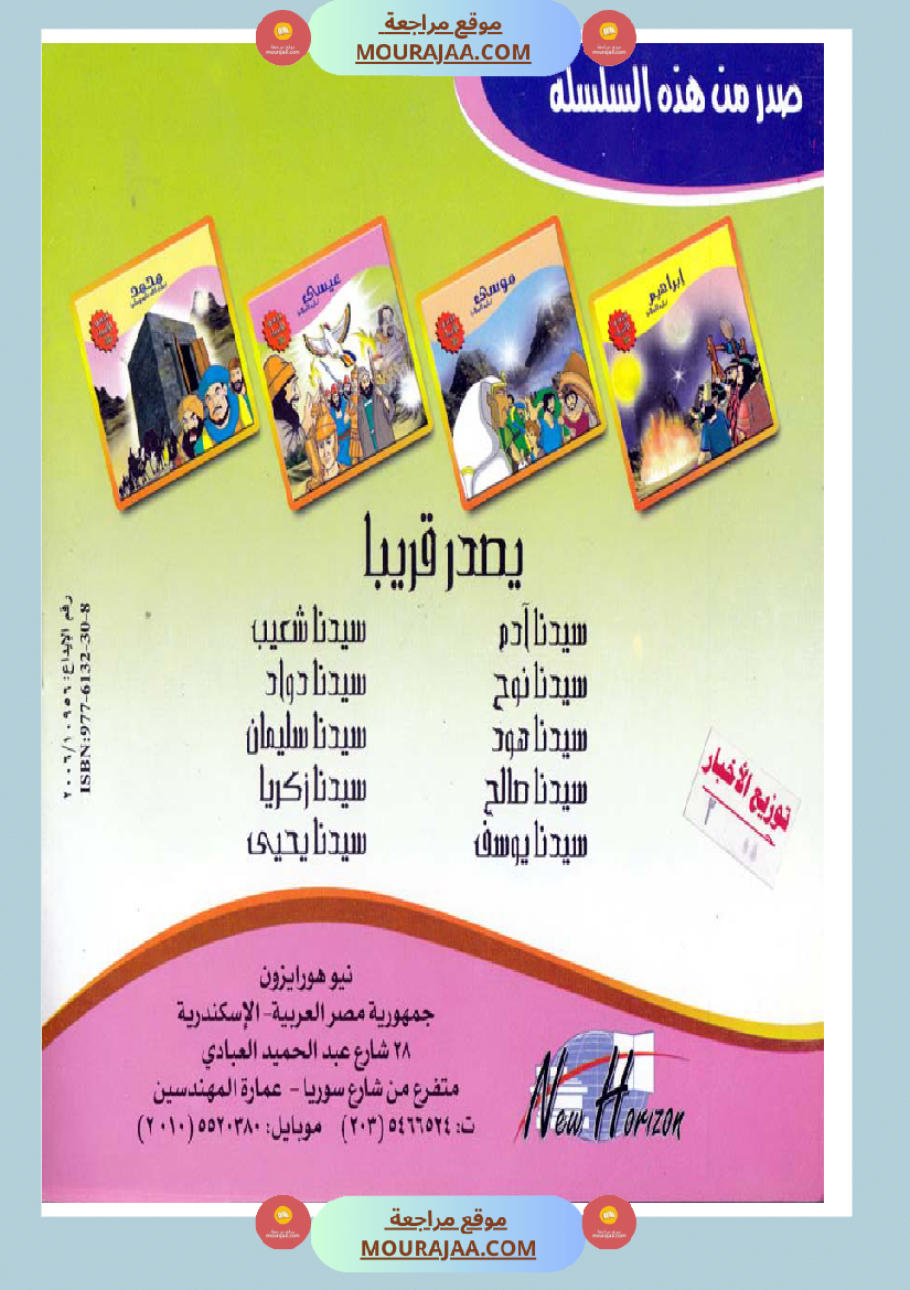 قصص الأنبياء للاطفال - عيسى عليه السلام