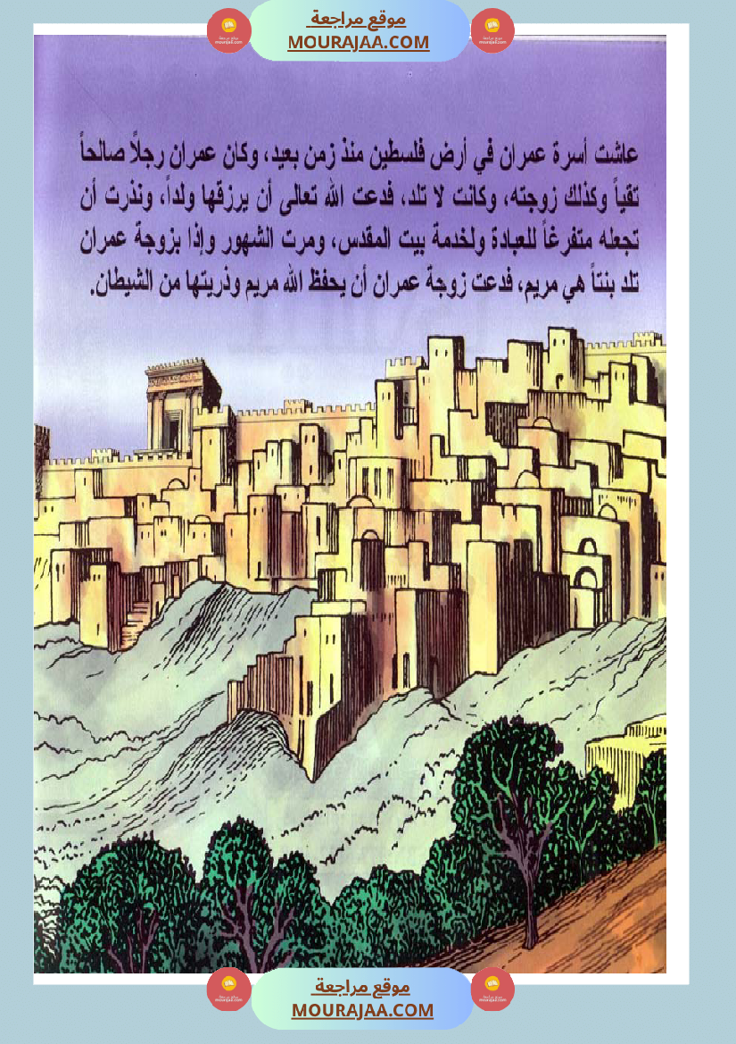 قصص الأنبياء للاطفال - عيسى عليه السلام