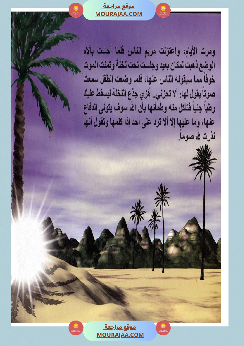 قصص الأنبياء للاطفال - عيسى عليه السلام