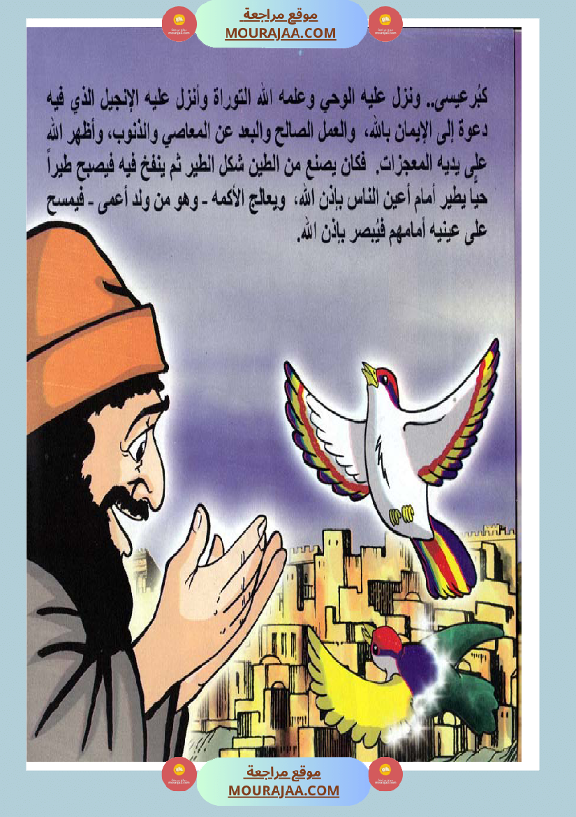 قصص الأنبياء للاطفال - عيسى عليه السلام