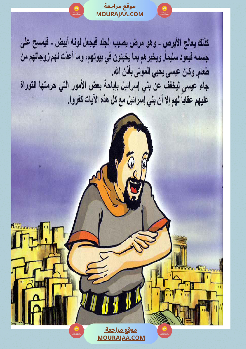 قصص الأنبياء للاطفال - عيسى عليه السلام