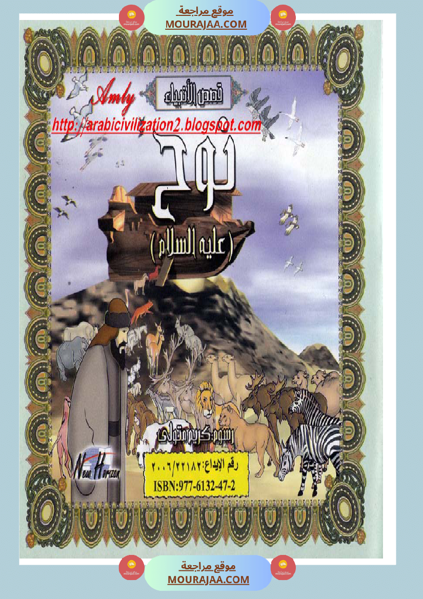 قصص الأنبياء للاطفال - نوح عليه السلام