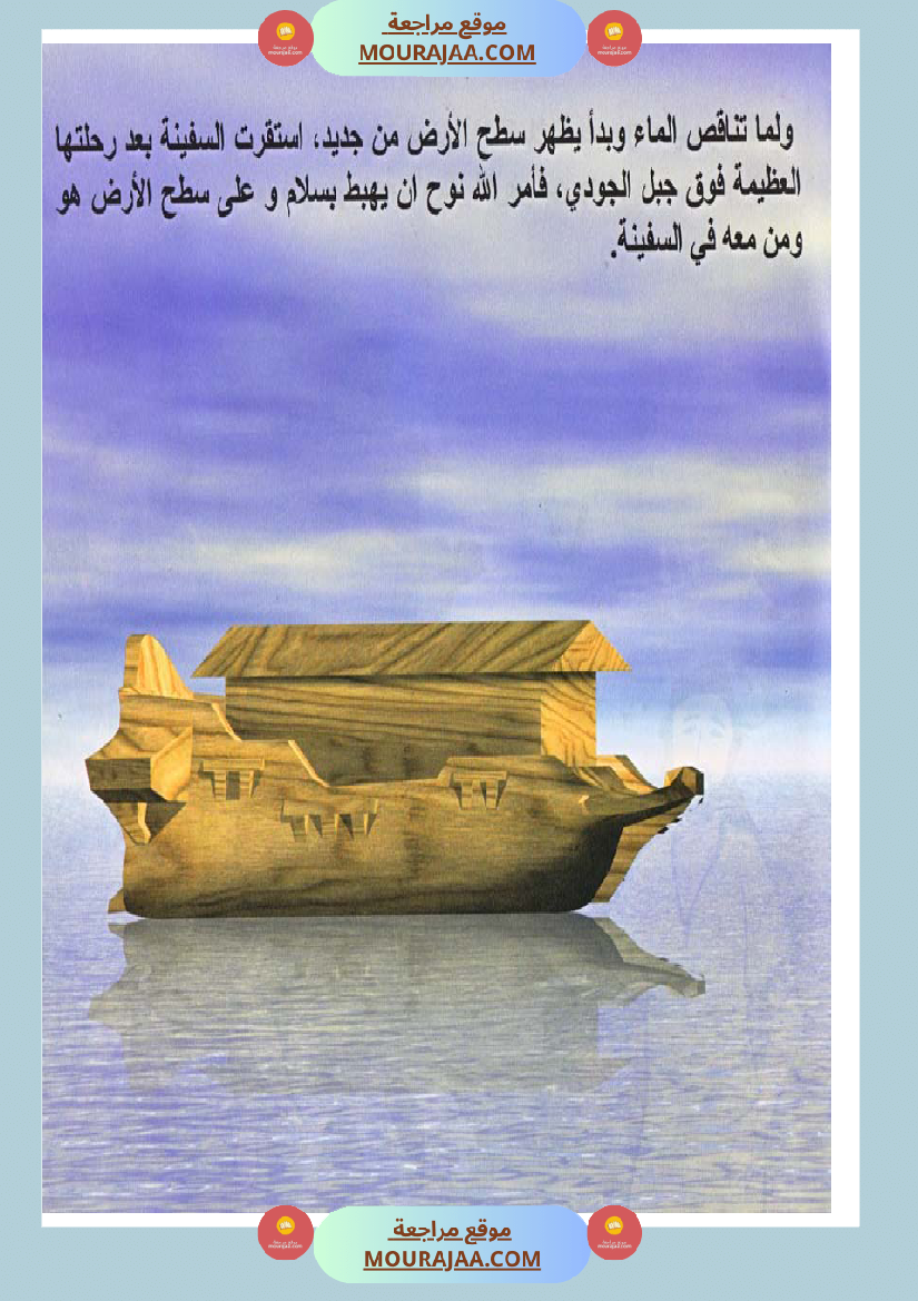قصص الأنبياء للاطفال - نوح عليه السلام