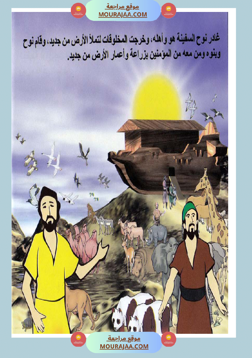 قصص الأنبياء للاطفال - نوح عليه السلام