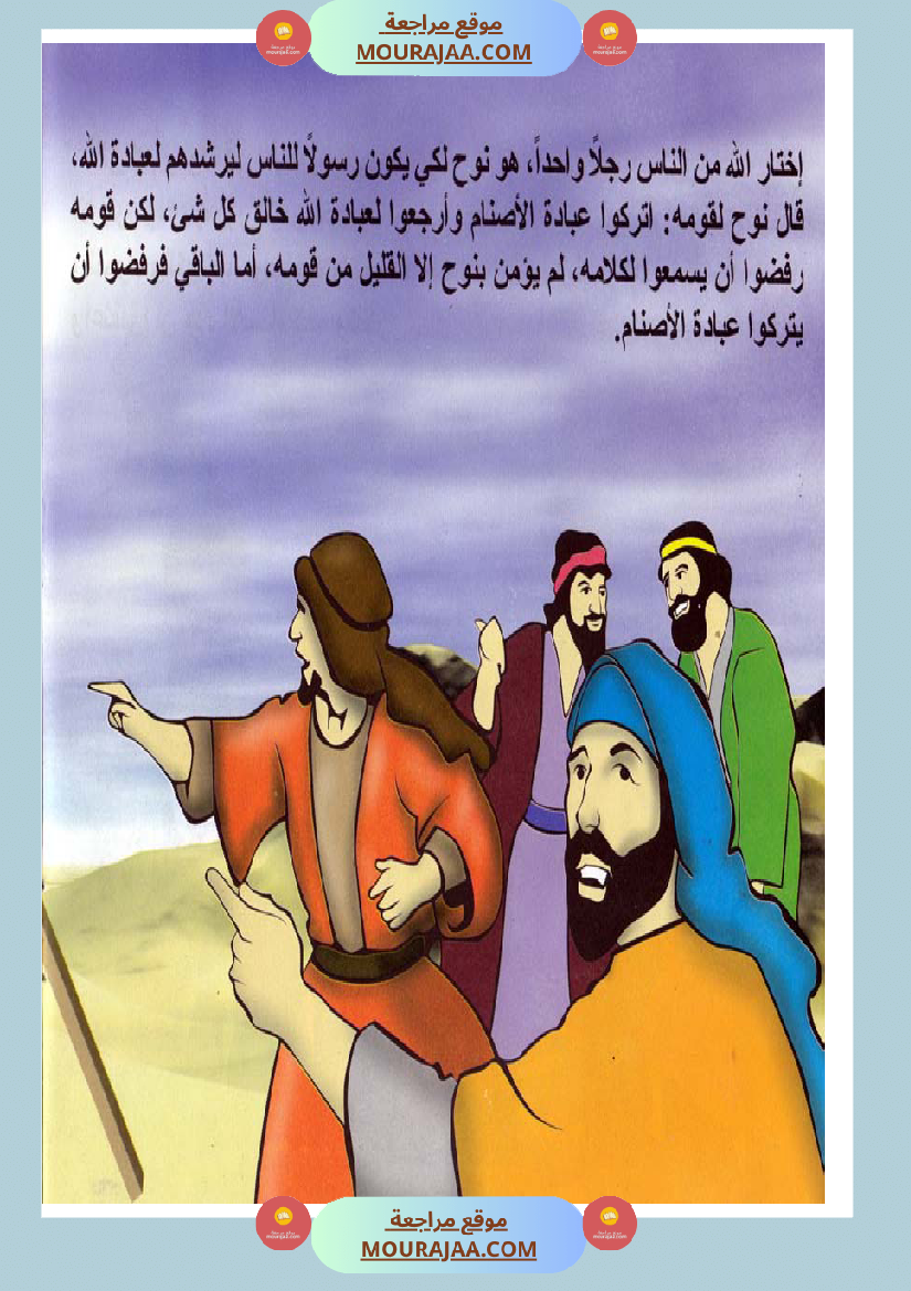 قصص الأنبياء للاطفال - نوح عليه السلام