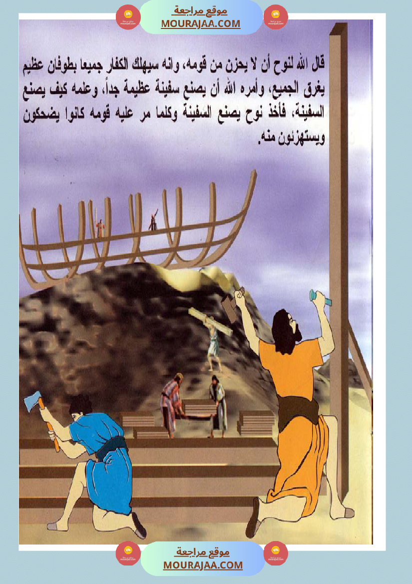 قصص الأنبياء للاطفال - نوح عليه السلام