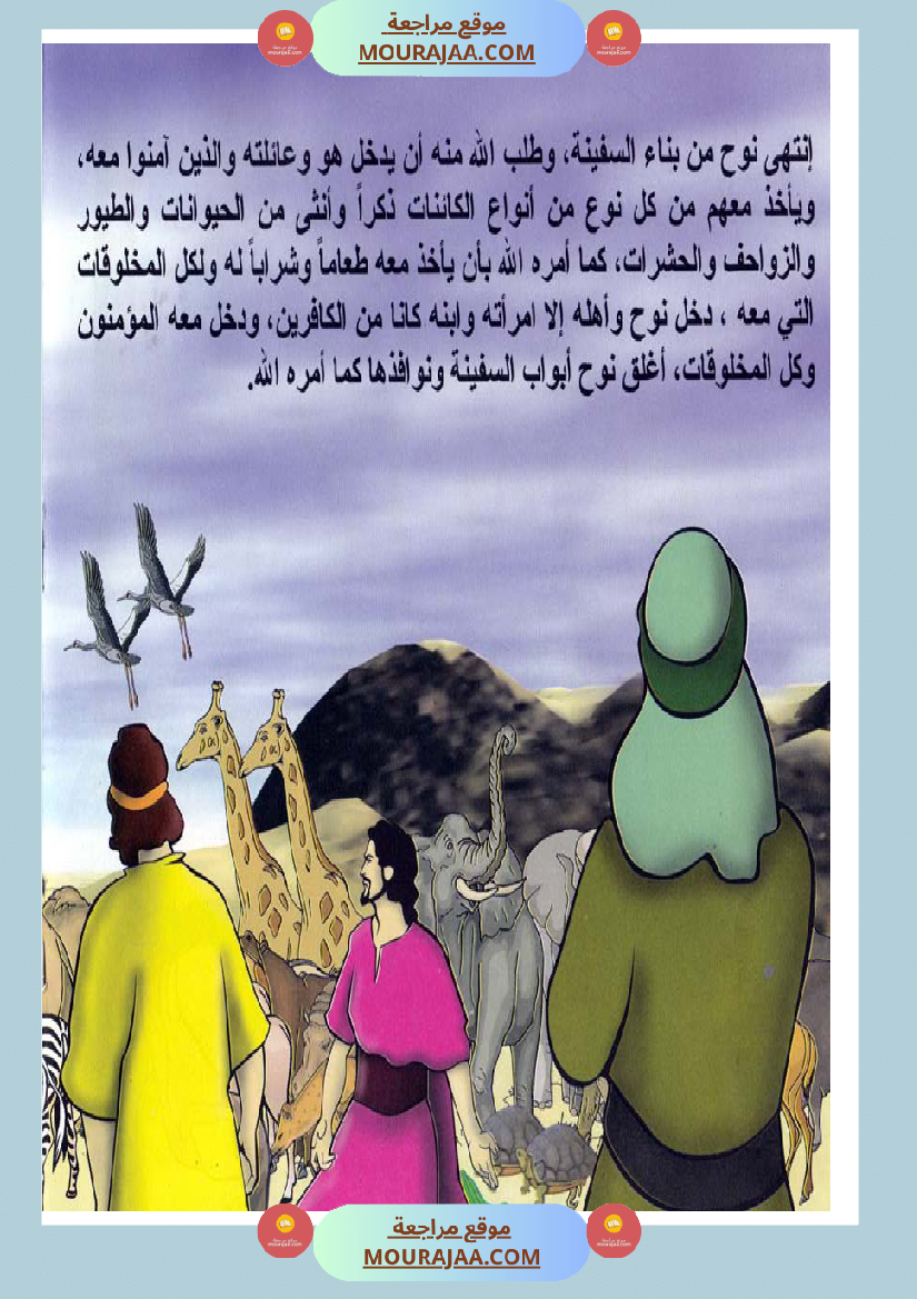 قصص الأنبياء للاطفال - نوح عليه السلام