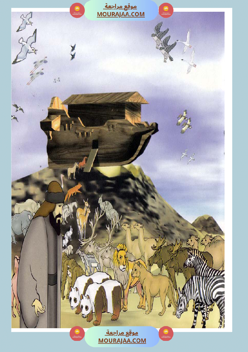 قصص الأنبياء للاطفال - نوح عليه السلام