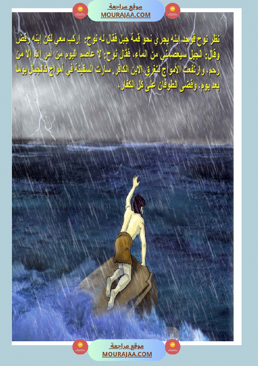 قصص الأنبياء للاطفال - نوح عليه السلام