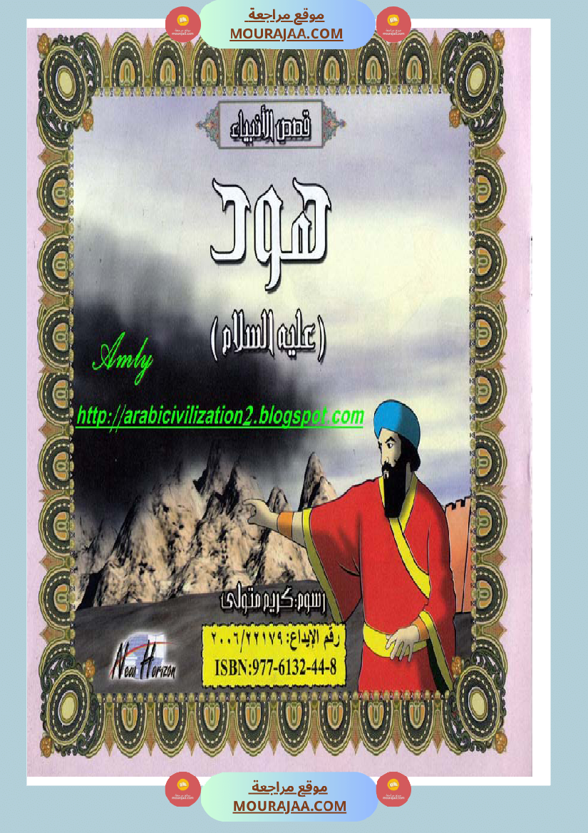 قصص الأنبياء للاطفال - هود عليه السلام