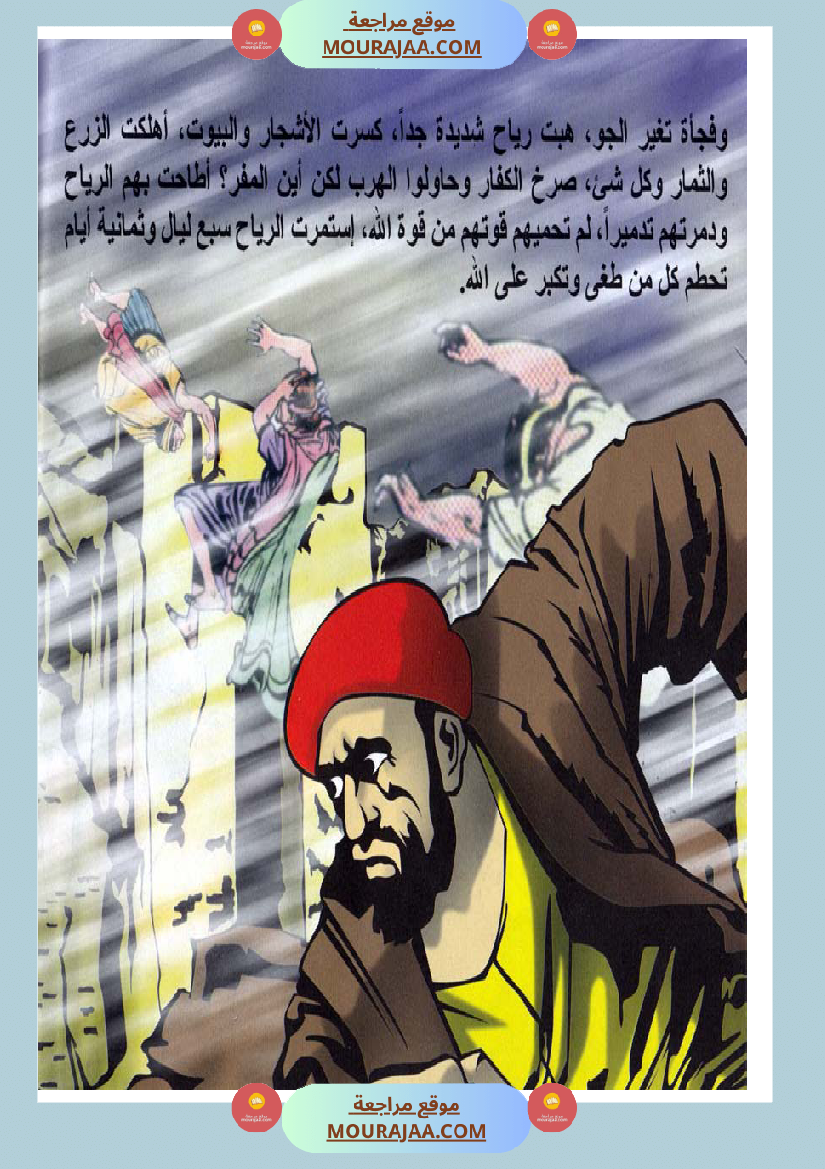 قصص الأنبياء للاطفال - هود عليه السلام