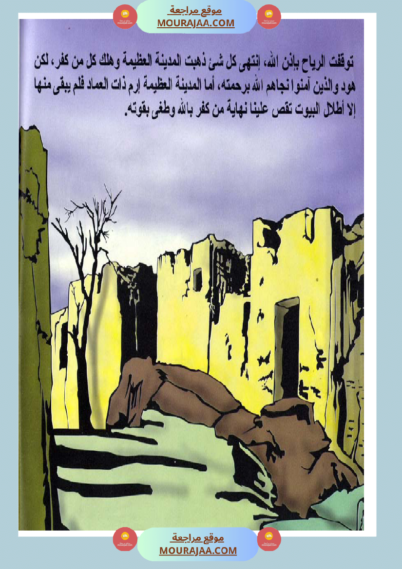 قصص الأنبياء للاطفال - هود عليه السلام