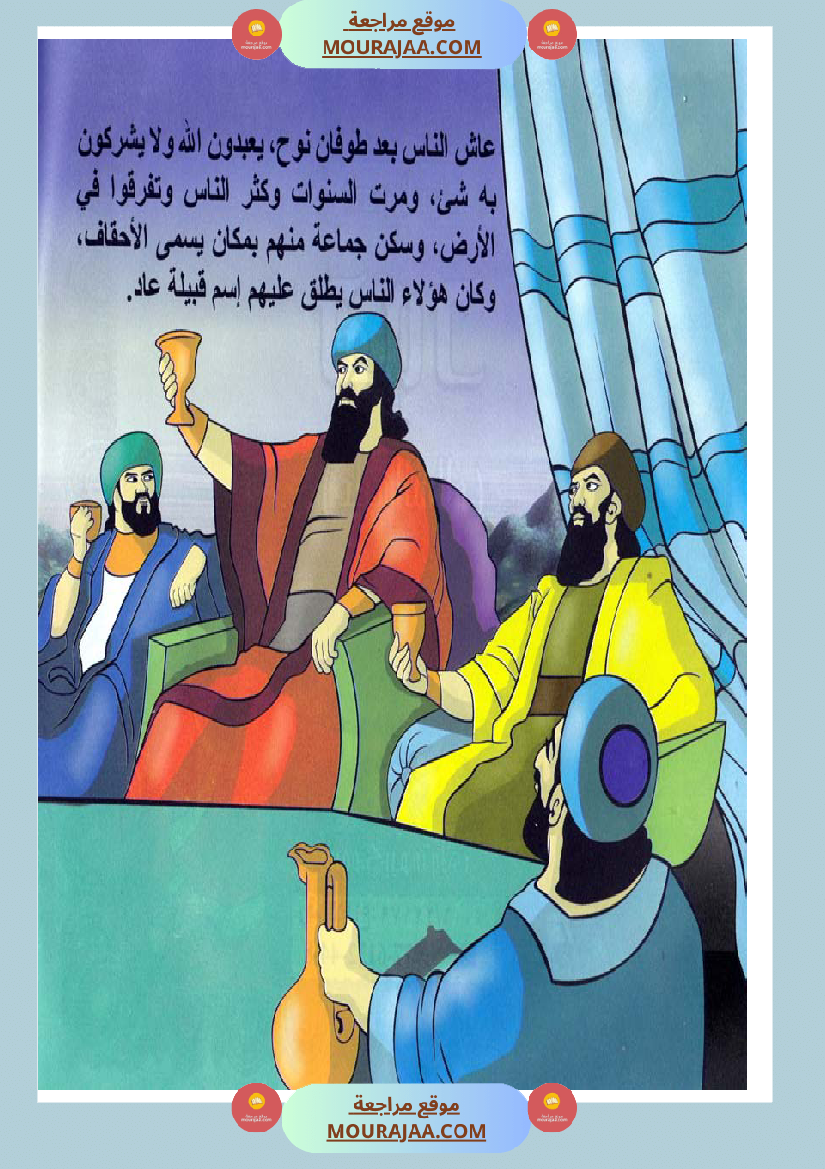 قصص الأنبياء للاطفال - هود عليه السلام