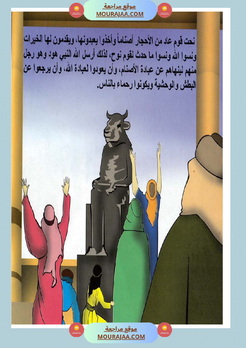 قصص الأنبياء للاطفال - هود عليه السلام