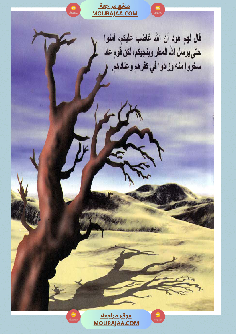 قصص الأنبياء للاطفال - هود عليه السلام