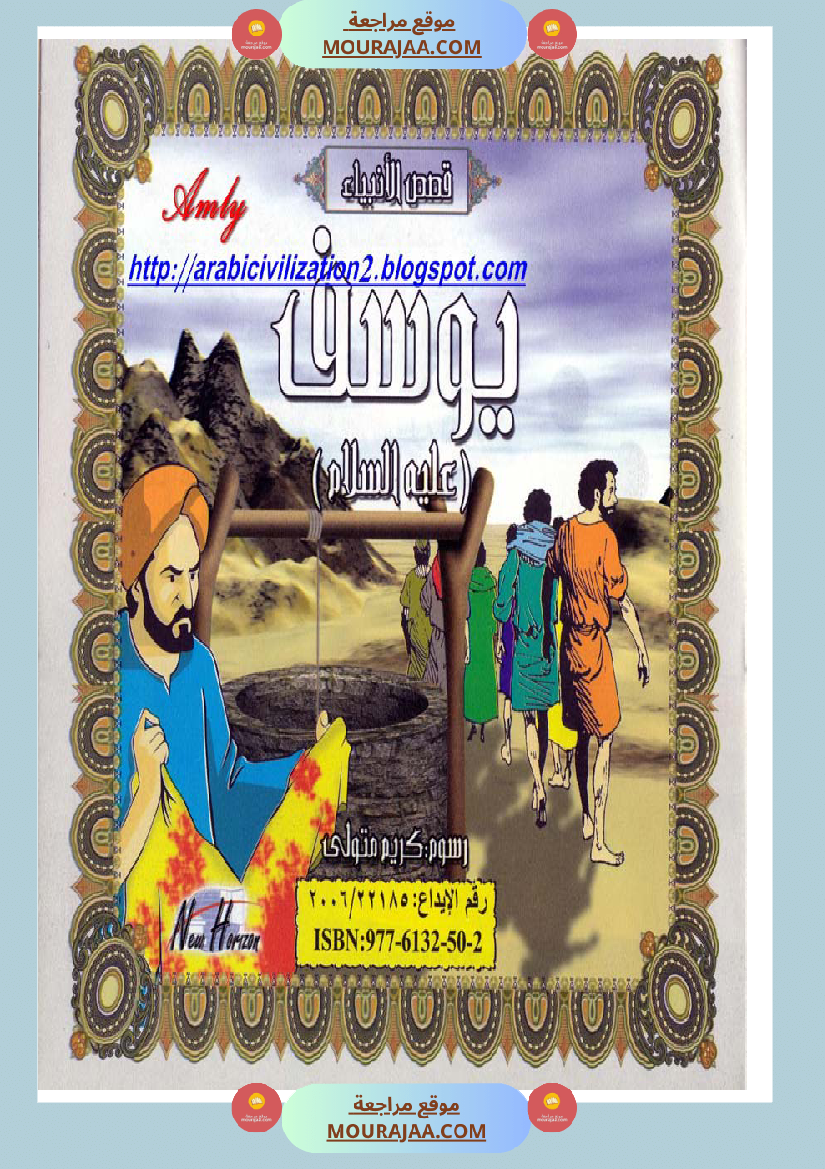 قصص الأنبياء للاطفال - يوسف عليه السلام