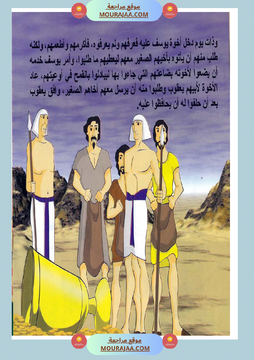 قصص الأنبياء للاطفال - يوسف عليه السلام