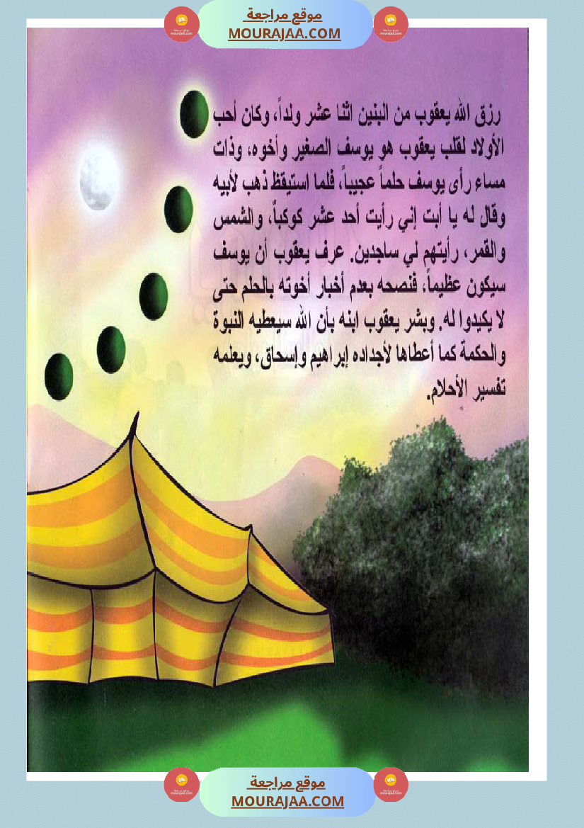 قصص الأنبياء للاطفال - يوسف عليه السلام