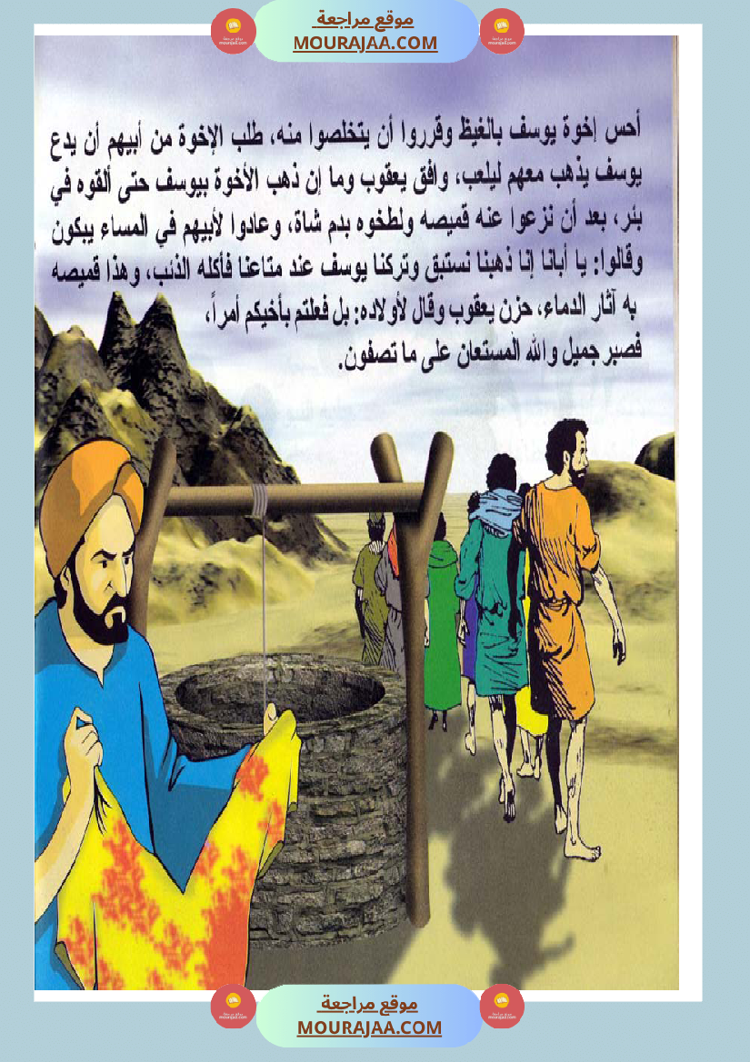 قصص الأنبياء للاطفال - يوسف عليه السلام