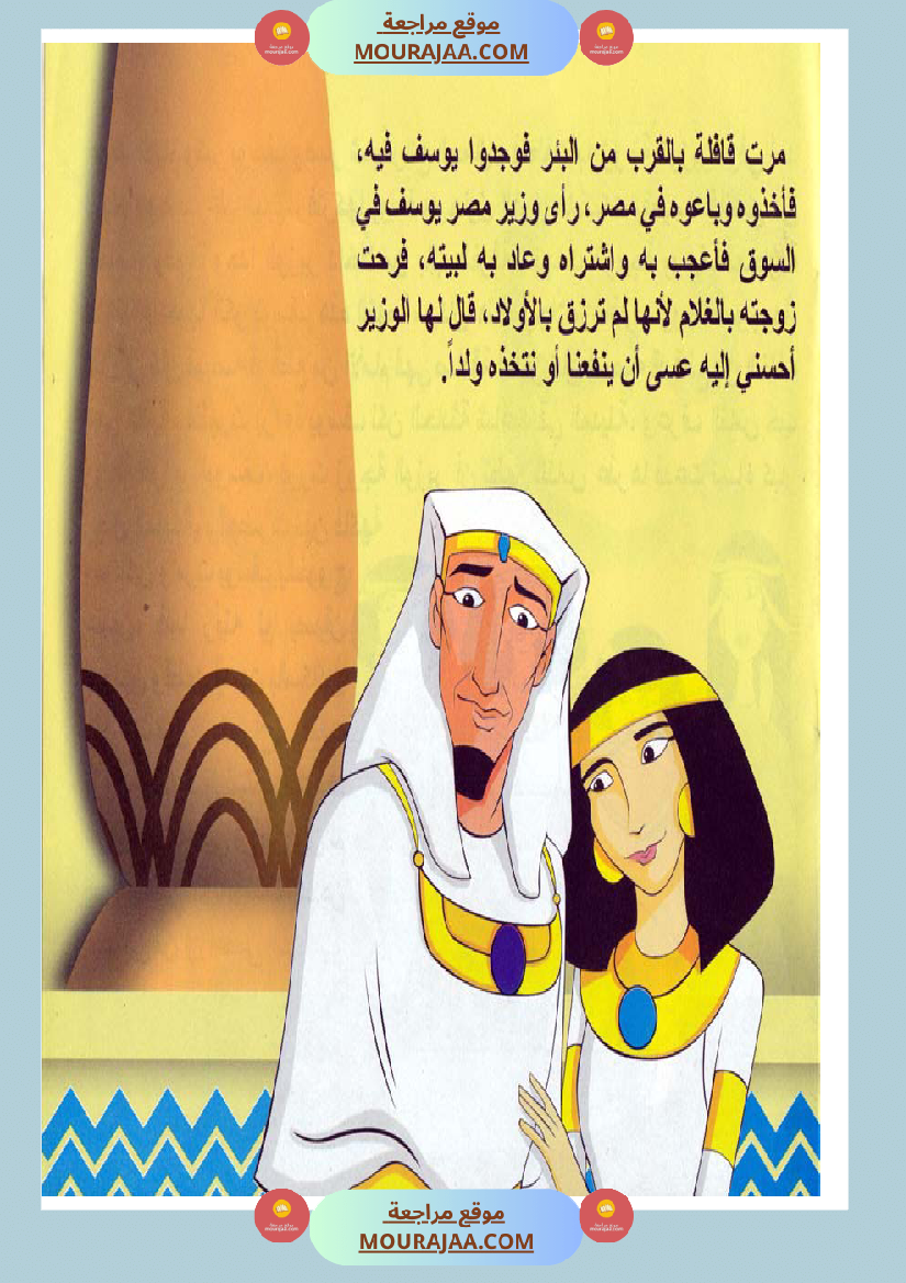 قصص الأنبياء للاطفال - يوسف عليه السلام