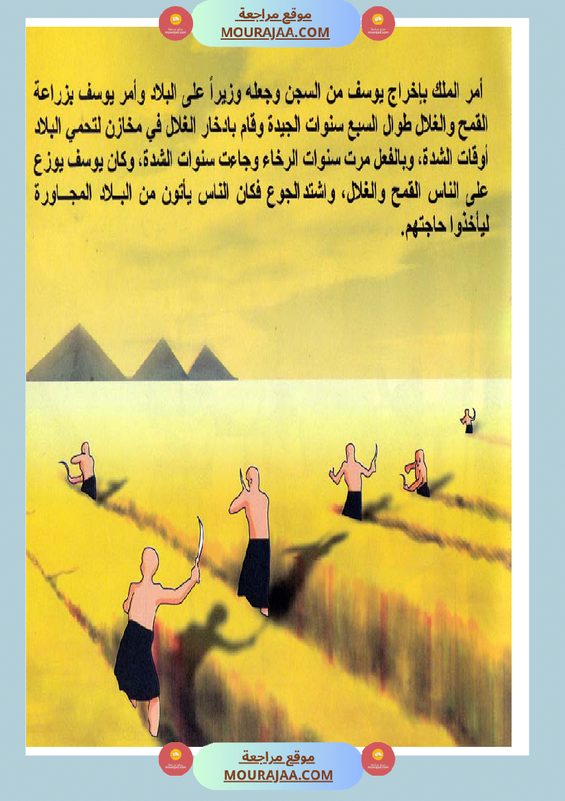 قصص الأنبياء للاطفال - يوسف عليه السلام