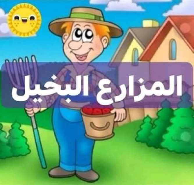 المزارع البخيل