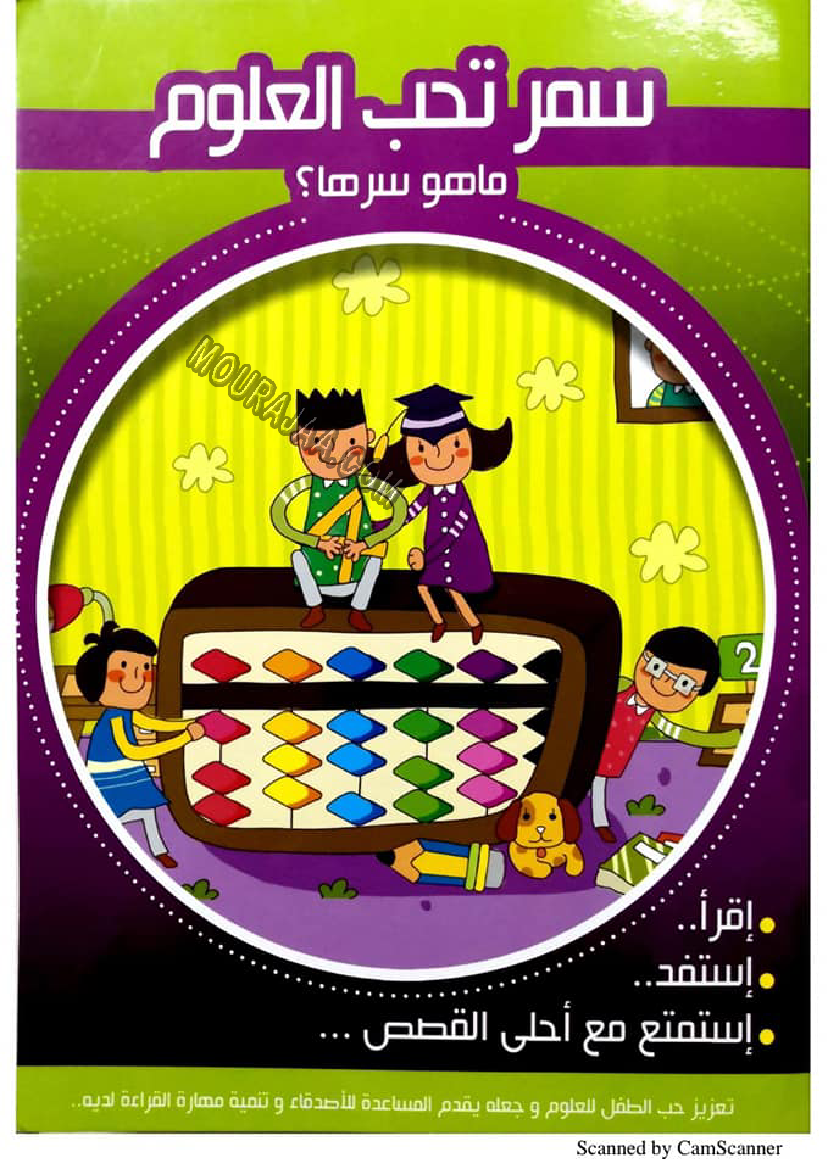 قصة  سمر تحب العلوم