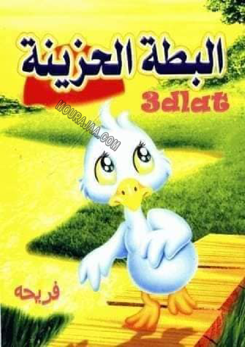 قصة البطة الحزينة