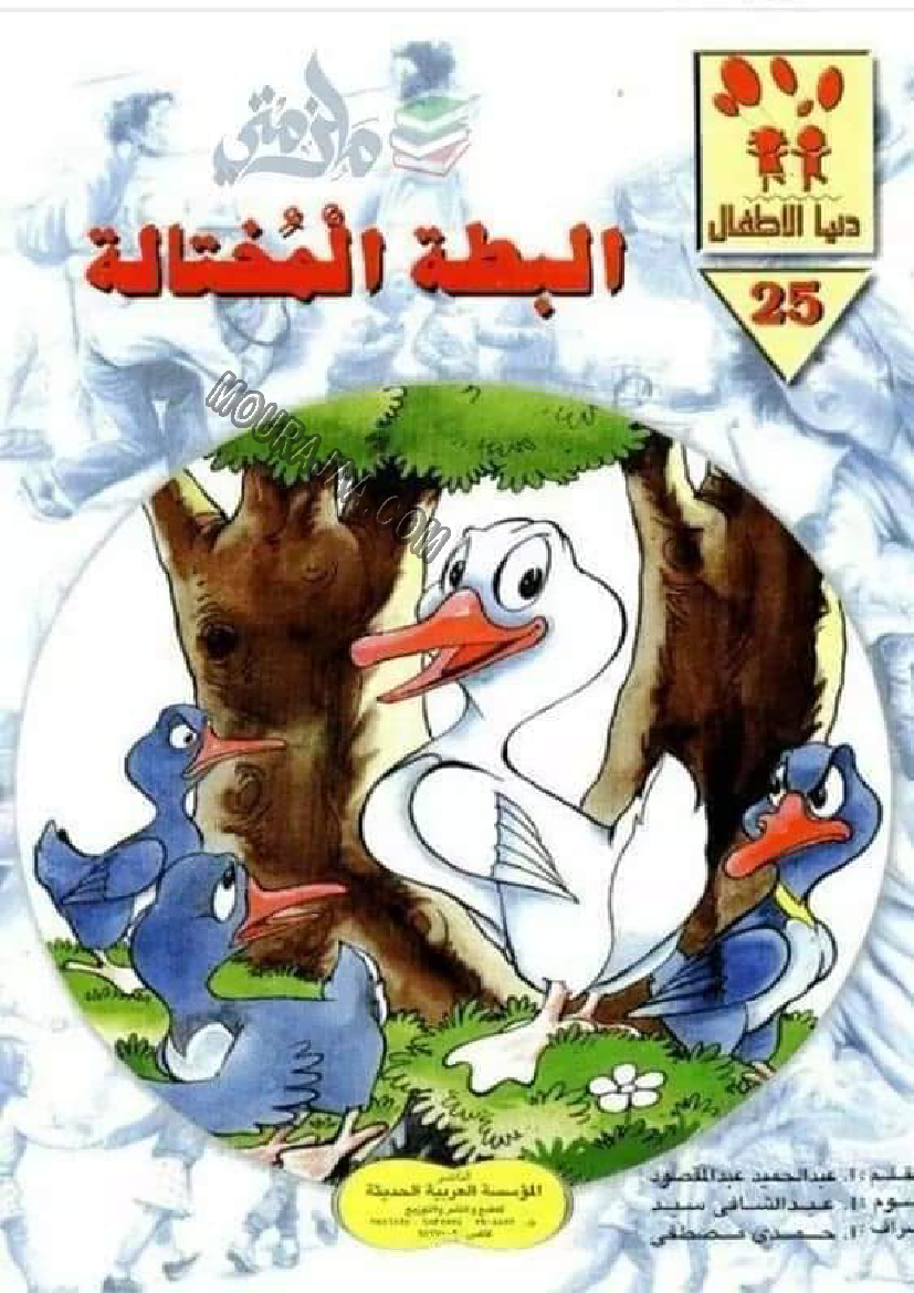 قصة البطة المحتالة