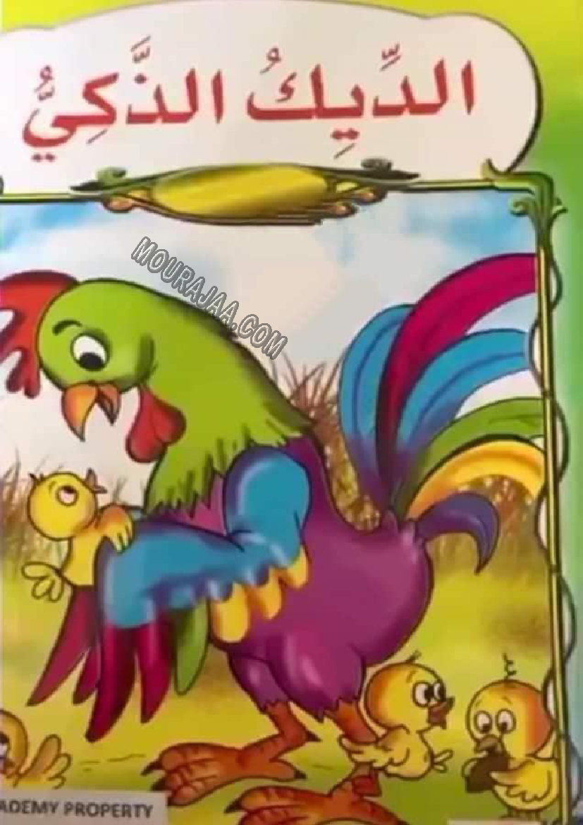 قصة الديك الذكي