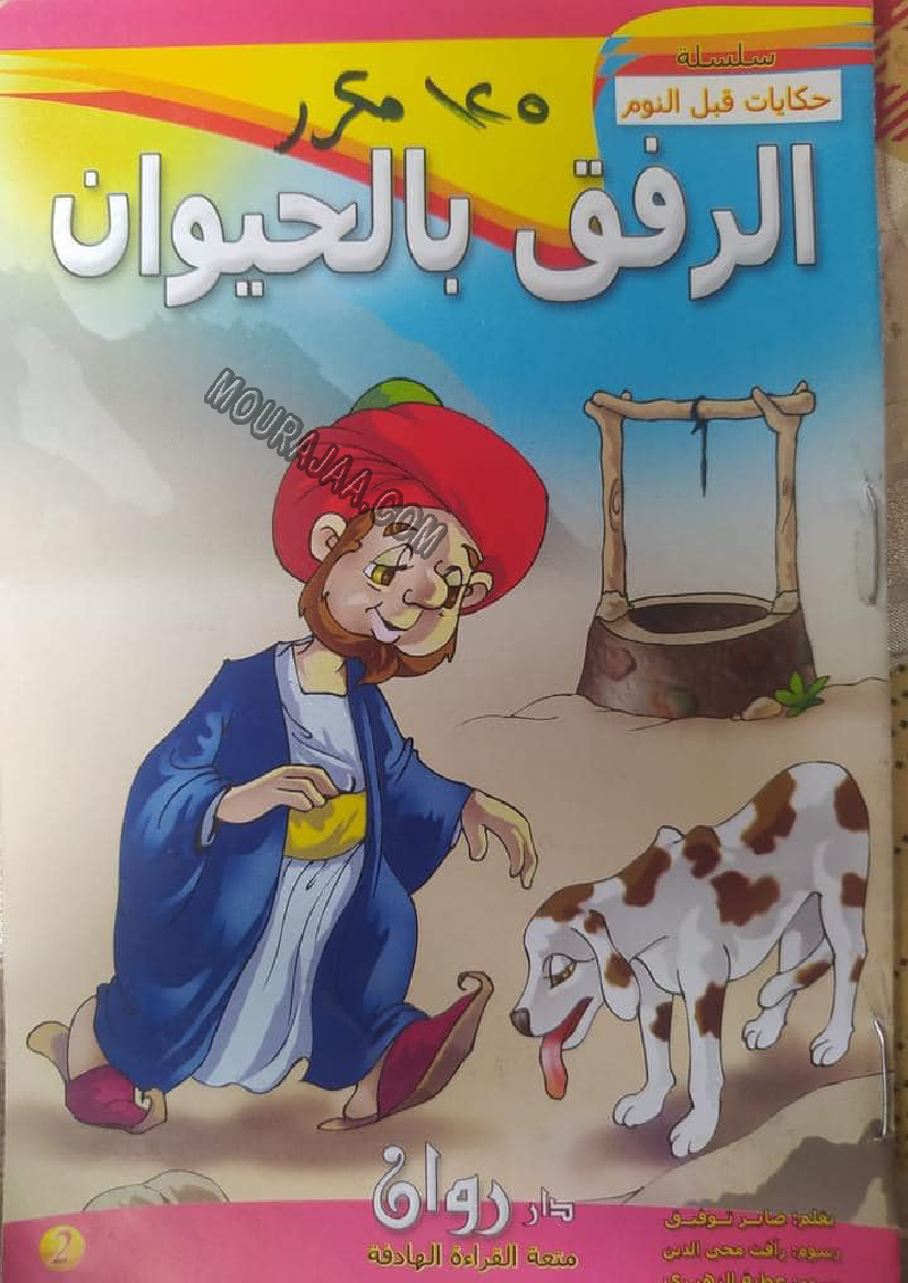 قصة الرفق بالحيوان