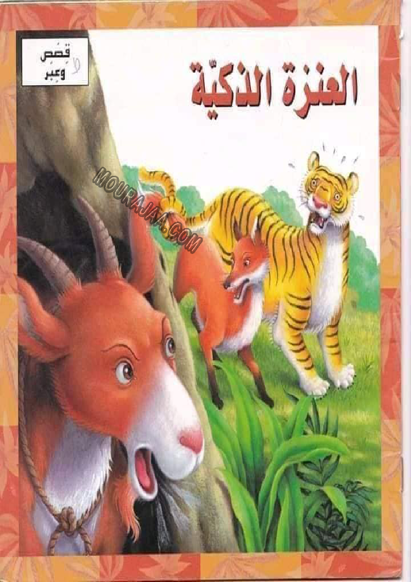 قصة العنزة الذكية